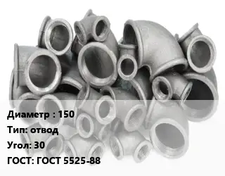 Отвод чугунный 150 отвод Угол:30 ГОСТ 5525-88